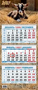 Календарь квартальный 2027г 195*465 "Год Козы. Вид 2" настенный, трёхблочный, спираль