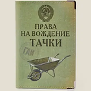 Обложка для автодок. Права на вождение тачки (Ры-00010)