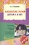Развитие речи для детей 3 - 5 лет./  Программа. Конспекты занятий. Методические рекомендации. 2-е изд., перераб. и доп. — 2371810 — 2