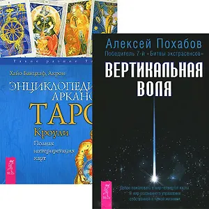 Вертикальная воля Энциклопедия арканов Кроули (4061) (компл. 2 кн.)