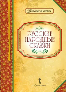 Русские народные сказки