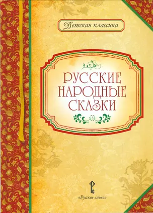 Русские народные сказки — 2536187 — 1