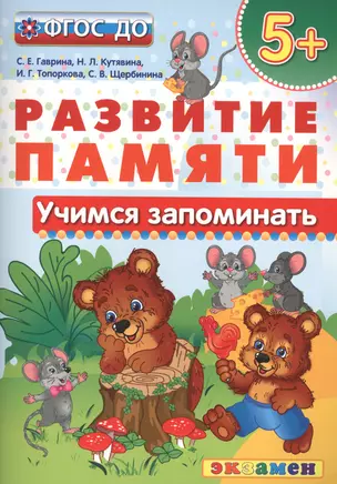 Учимся запоминать.  5+ . ФГОС ДО — 2586219 — 1