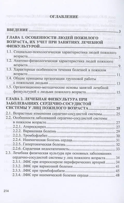 Книга Лечебная физическая культура при заболеваниях людей пожилого возраста: учебное пособие (Татьяна Карасева) — 2