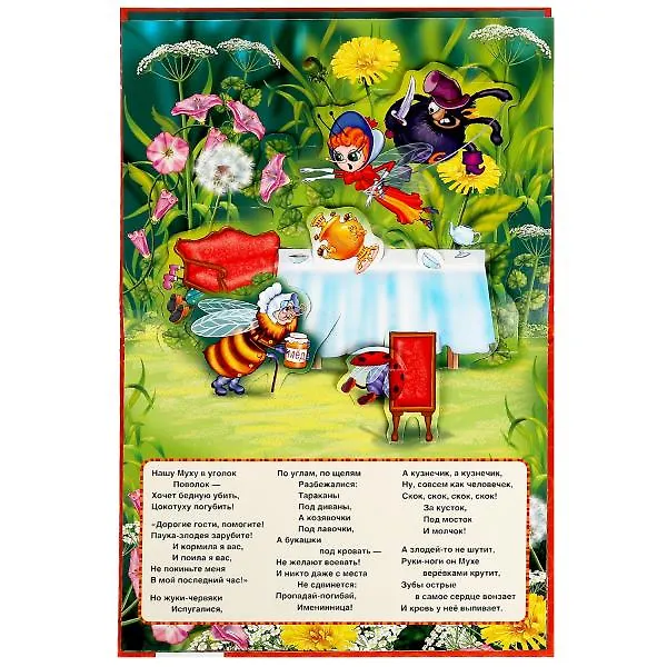 Книга Книжка-панорамка. Муха-Цокотуха (Корней Чуковский) — 3