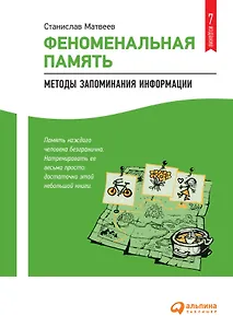 Феноменальная память: Методы запоминания информации