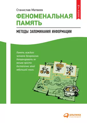 Феноменальная память: Методы запоминания информации — 2995496 — 1