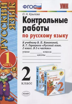 Контрольные работы по русскому языку. 2 класс. Часть 1. К учебнику Канакиной В.П., Горецкого В.Г. — 7742666 — 1