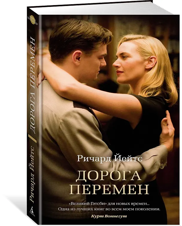 Книга Дорога перемен (Ричард Йейтс) — 2