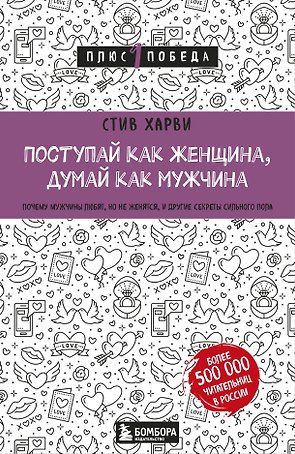 Поступай как женщина, думай как мужчина. Почему мужчины любят, но не женятся, и другие секреты сильного пола