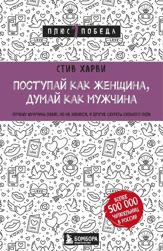 Книга Поступай как женщина, думай как мужчина. Почему мужчины любят, но не женятся, и другие секреты сильного пола (Стив Харви) — 1