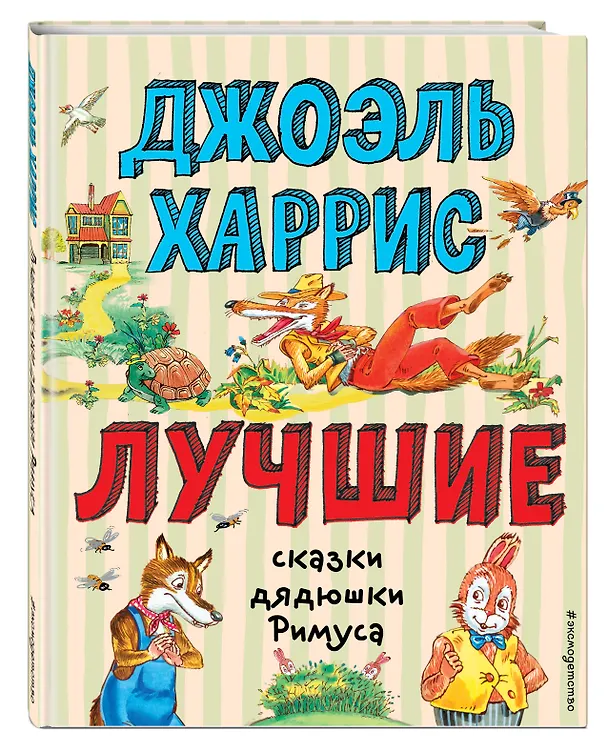 Книга Лучшие сказки дядюшки Римуса (ил. А. Воробьева) (Джоэль Харрис) — 4