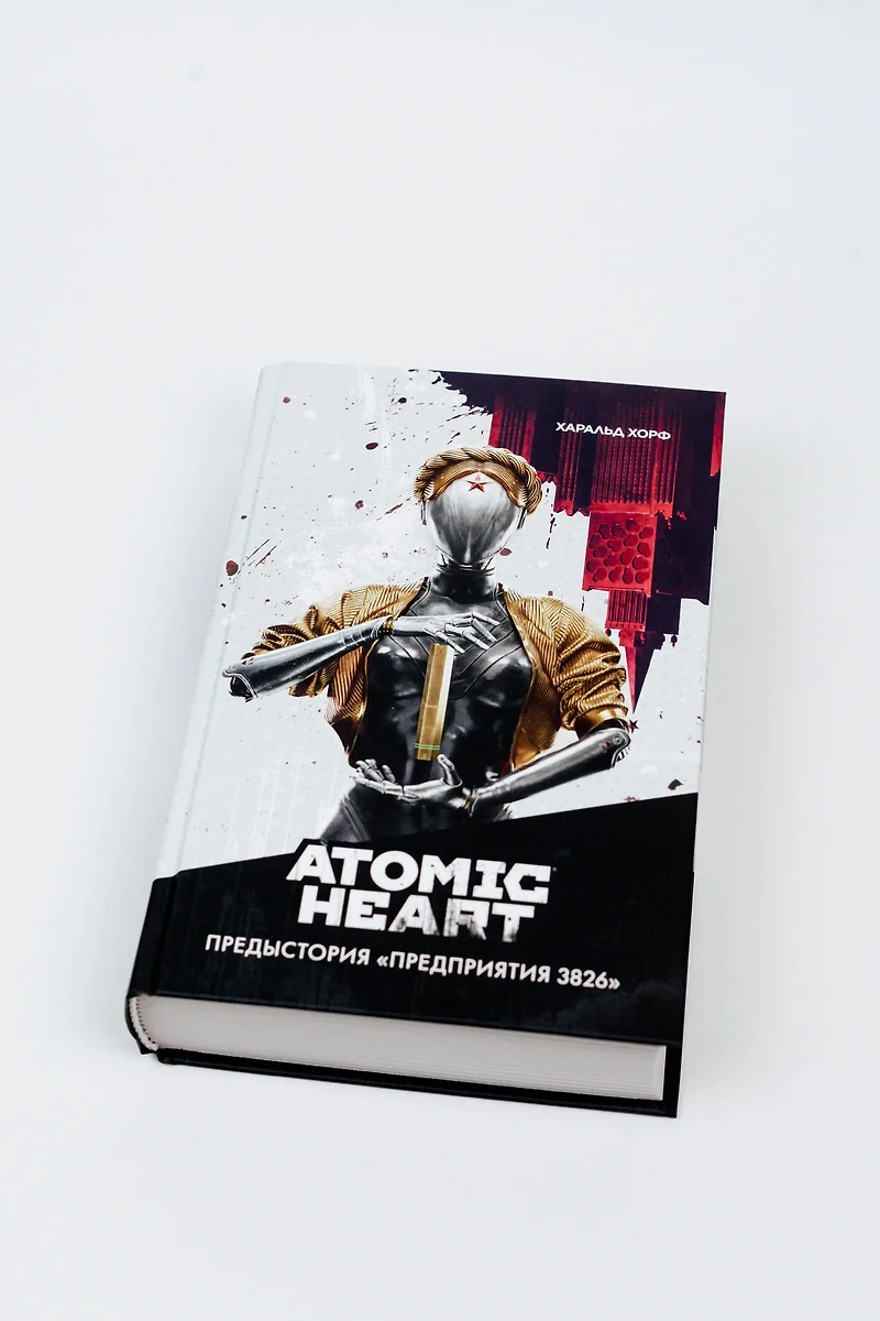 Atomic Heart - Предыстория Предприятия 3826 (Харальд Хорф) 📖 купить книгу  по выгодной цене в «Читай-город»