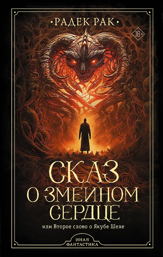 Книга Сказ о змеином сердце, или Второе слово о Якубе Шеле (Радек Рак) — 1