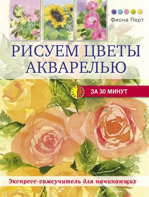 Рисуем цветы акварелью за 30 минут — 2408260 — 1