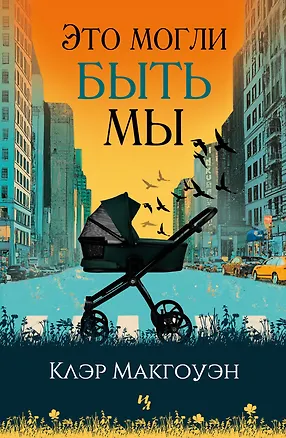 Книга Это могли быть мы (Клэр Макгоуэн)