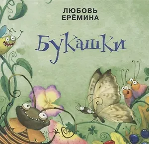 Букашки