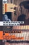 Книга Рассказы о Анне Ахматовой (Анатолий Найман)