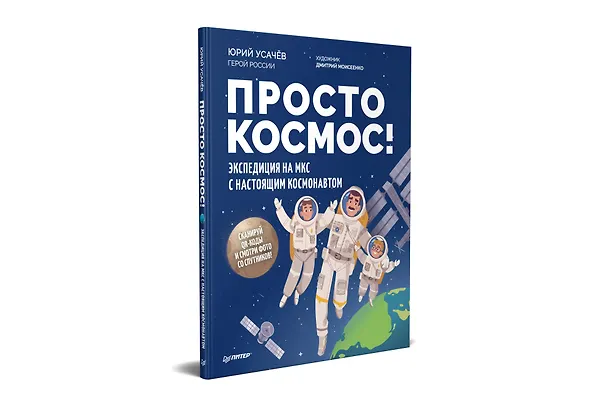 Книга Просто космос! Экспедиция на МКС с настоящим космонавтом. Фото со спутников - внутри под QR-кодом! (Юрий Усачёв) — 2