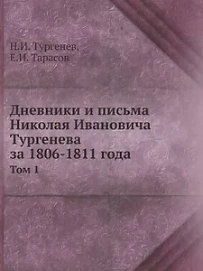 Дневники и письма Николая Ивановича Тургенева за 1806-1811 года. Том 1