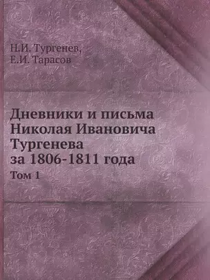 Дневники и письма Николая Ивановича Тургенева за 1806-1811 года. Том 1 — 340338 — 1