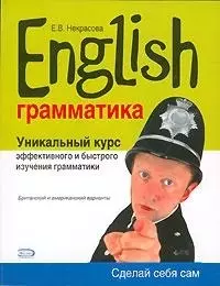 English, грамматика.Уникальный курс эффективного и быстрого изучения грамматики — 2082416 — 1