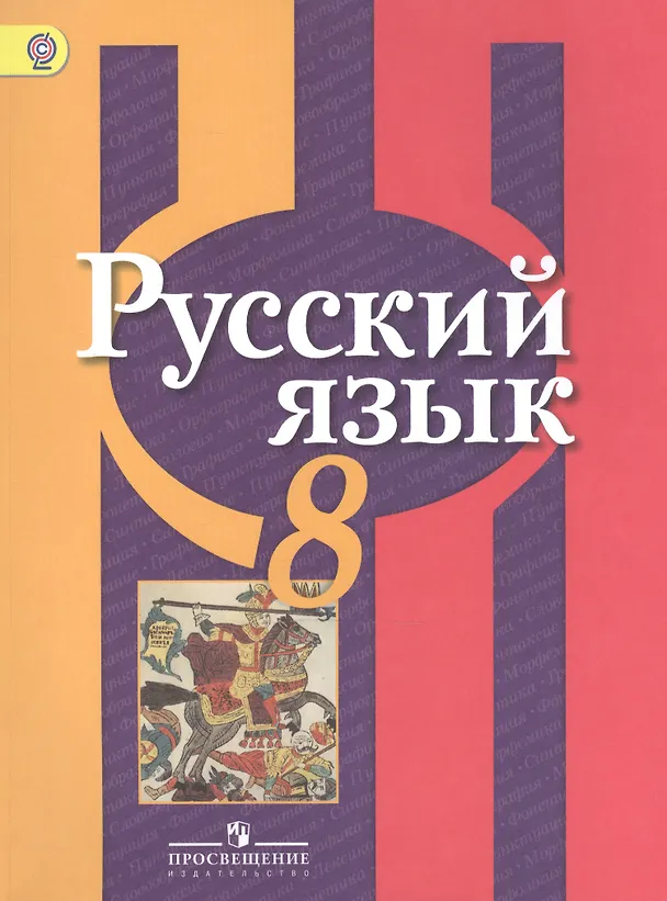 Книга Русский язык. 8 класс: учеб. для общеобразоват. учреждений (Лидия Рыбченкова) — 2