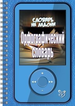

Орфографический словарь