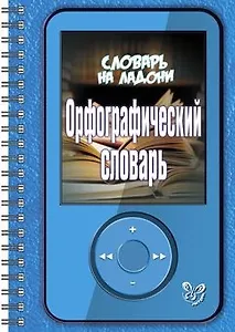 Орфографический словарь