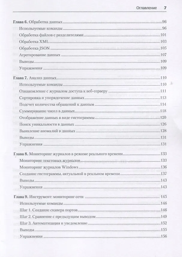 Книга Bash и кибербезопасность: атака, защита и анализ из командной строки Linux (Пол Тронкон) — 7