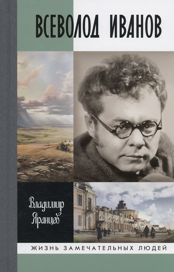 Книга Всеволод Иванов: Жизнь неслучайного писателя (Владимир Яранцев) — 1