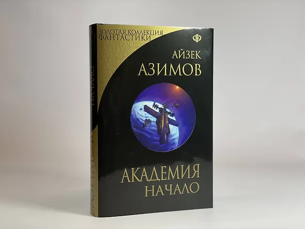 Книга Академия. Начало (Айзек Азимов) — 9