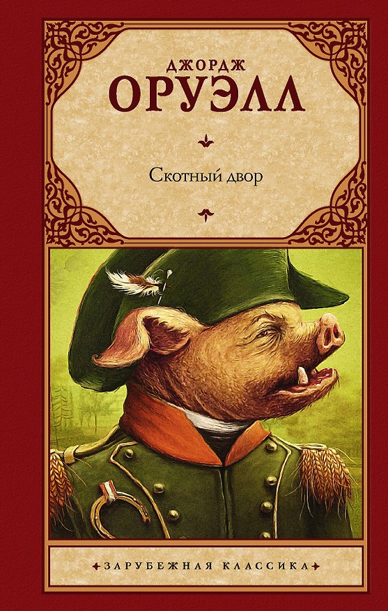 Книга Скотный двор (Джордж Оруэлл) — 1