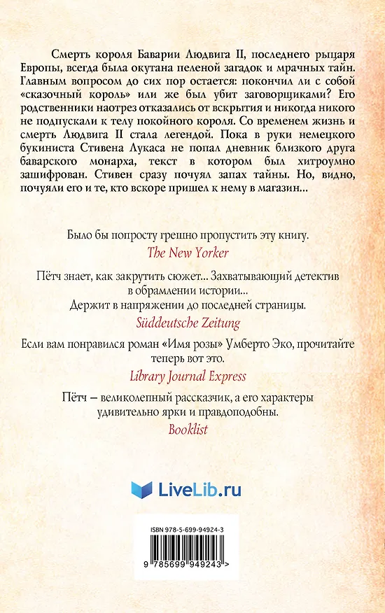 Книга Заговор Людвига (Оливер Пётч) — 2