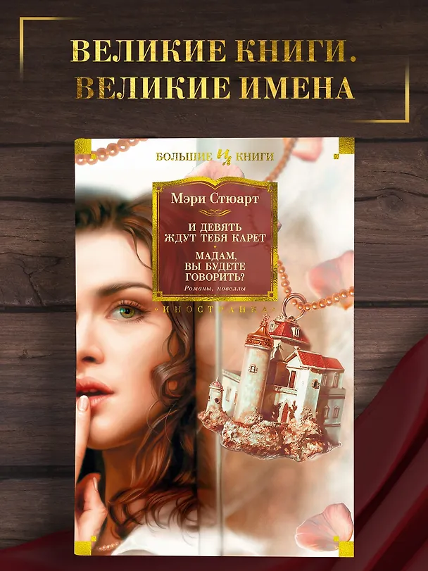 Книга И девять ждут тебя карет. Мадам, вы будете говорить? Романы, новеллы (Мэри Стюарт) — 3