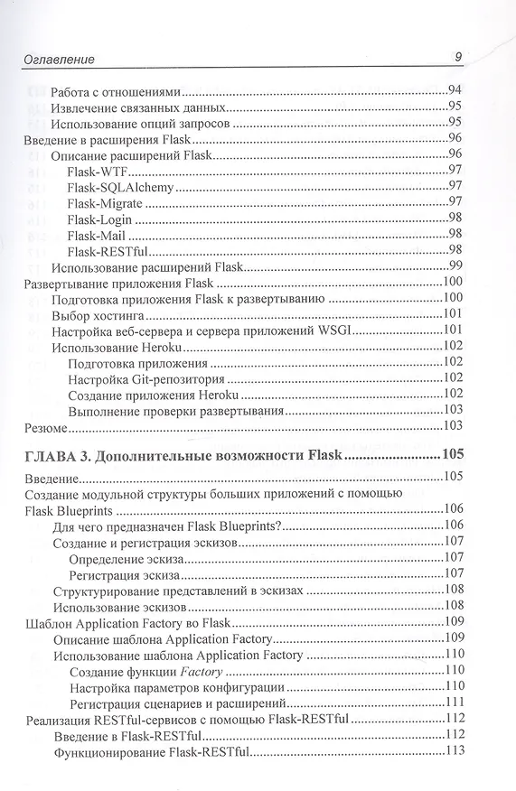 Книга Программирование бэкенда на Python. Практическое руководство (Тим Питерс) — 13
