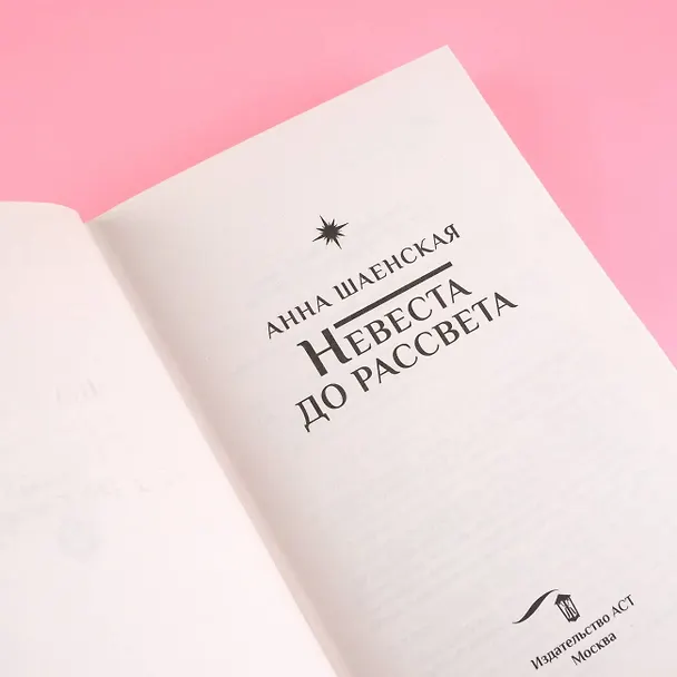 Книга Невеста до рассвета (Анна Шаенская) — 6