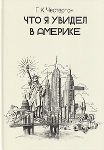 Что я увидел в Америке