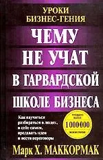 Чему не учат в Гарвардской школе бизнеса