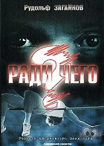 Ради чего? Записки спортивного психолога