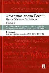 Уголовное право России.Части общая и особенная: учебник / 6-е изд.