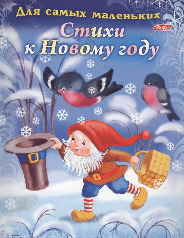 Книга Стихи к Новому году (илл. Барановой) (мДСМ) (8Кц5_14701) Явецкая (Елена Явецкая) — 1