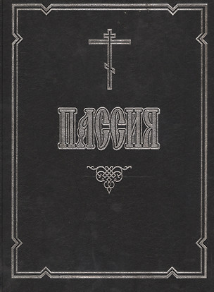Пассия или Чинопоследование с акафистом Божественным Страстем Христовым — 2541953 — 1