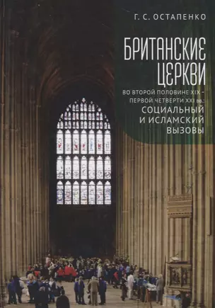 Британские церкви во второй половине XIX - первой четверти XXI века: социальный и исламский вызовы — 2711209 — 1