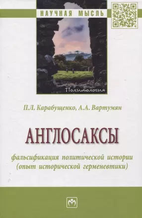 Англосаксы: фальсификация политической истории (опыт исторической герменевтики) — 2961853 — 1