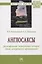 Англосаксы: фальсификация политической истории (опыт исторической герменевтики) — 2961853 — 1