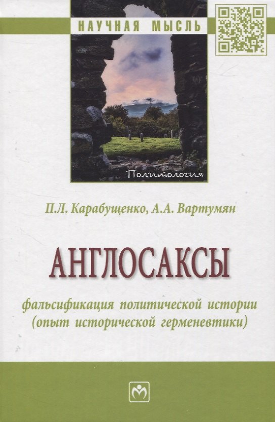 Книга Англосаксы: фальсификация политической истории (опыт исторической герменевтики) (Павел Карабущенко, Арушан Вартумян) — 1