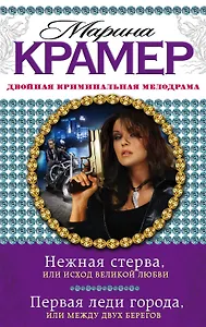 Нежная стерва, или Исход великой любви. Первая леди города, или Между двух берегов : романы