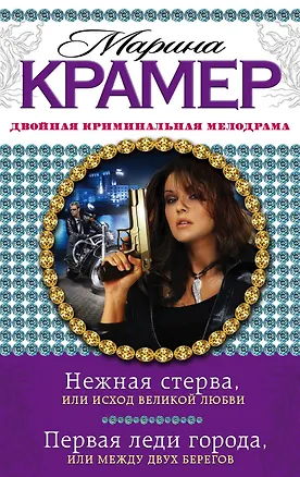 Книга Нежная стерва, или Исход великой любви. Первая леди города, или Между двух берегов : романы (Марина Крамер)