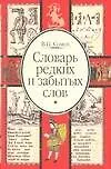 Книга Словарь редких и забытых слов (Валерий Сомов)